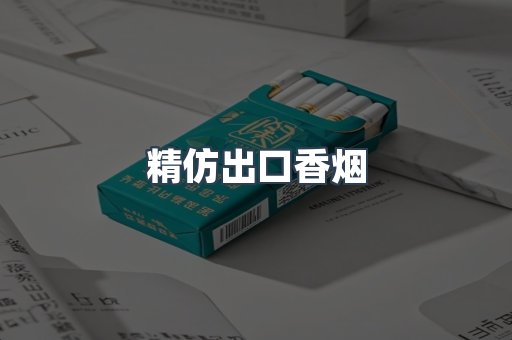 精仿出口香烟